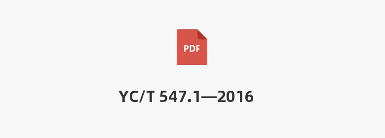 YC/T 547.1—2016